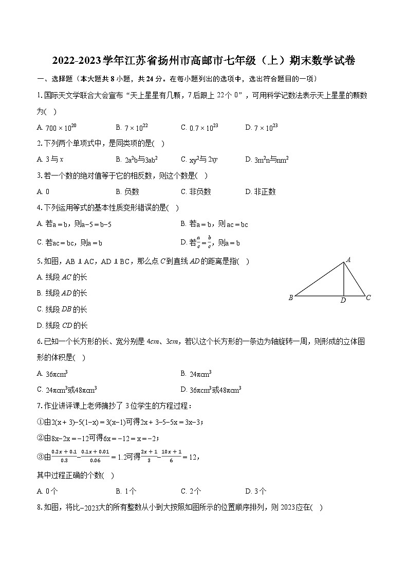 2022-2023学年江苏省扬州市高邮市七年级(上)期末数学试卷(含答案解析)01