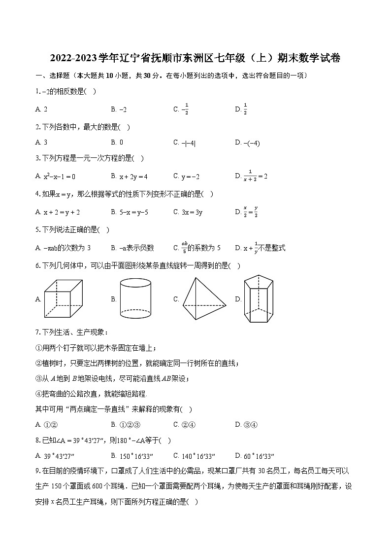 2022-2023学年辽宁省抚顺市东洲区七年级(上)期末数学试卷(含答案解析)01