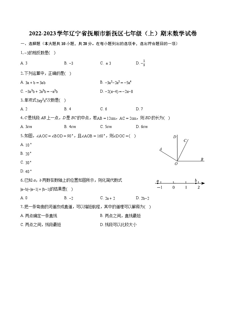 2022-2023学年辽宁省抚顺市新抚区七年级(上)期末数学试卷(含答案解析)第1页