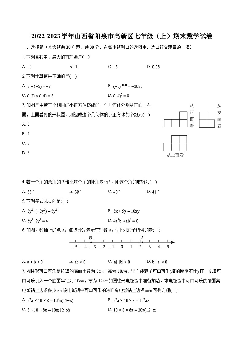 2022-2023学年山西省阳泉市高新区七年级(上)期末数学试卷(含答案解析)01