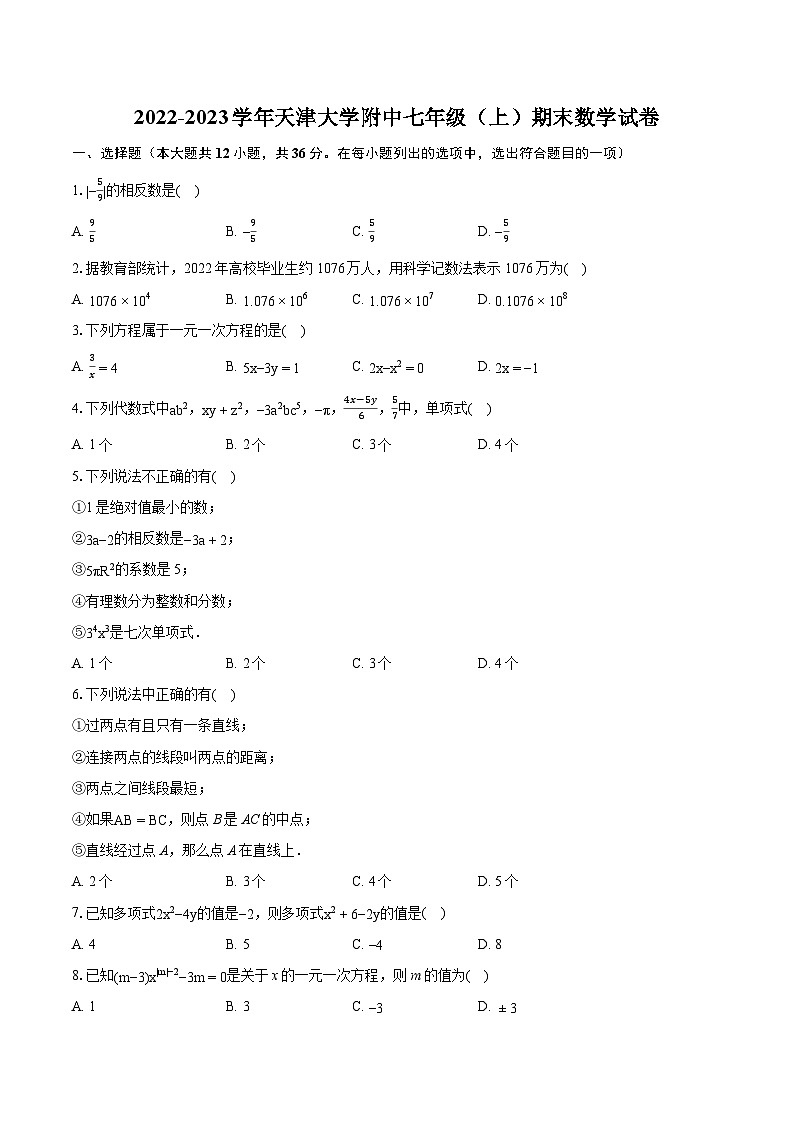 2022-2023学年天津大学附中七年级(上)期末数学试卷(含答案解析)第1页