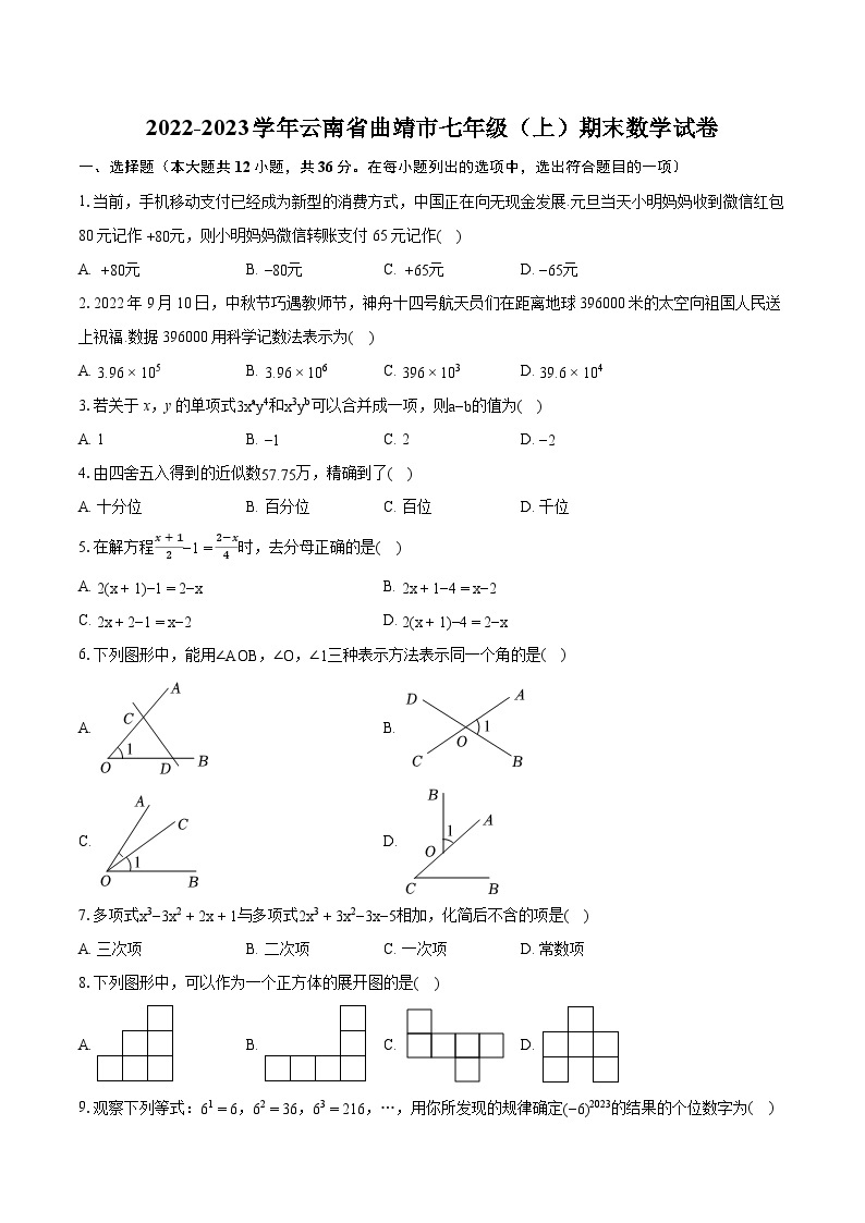 2022-2023学年云南省曲靖市七年级（上）期末数学试卷（含答案解析）01