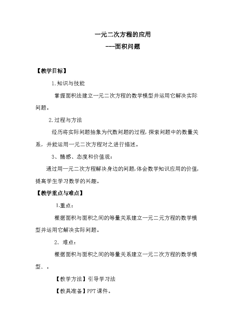 沪科版数学八年级下册 17.5 一元二次方程的应用(43)-教案01