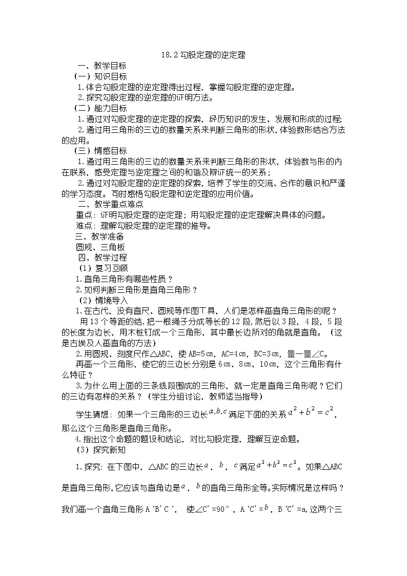 沪科版数学八年级下册 18.2 勾股定理的逆定理(1)-教案01