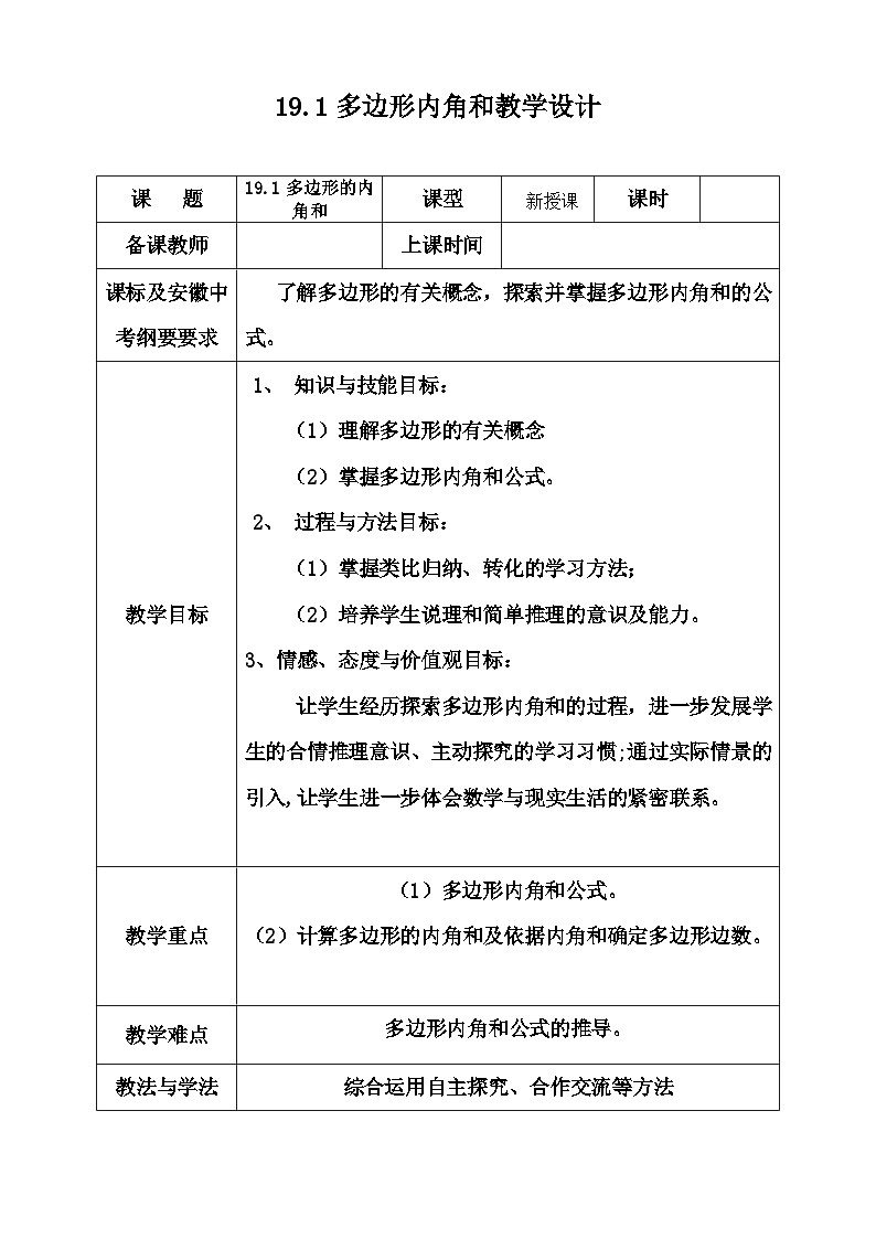 沪科版数学八年级下册 19.1 多边形内角和(21)-教案第1页