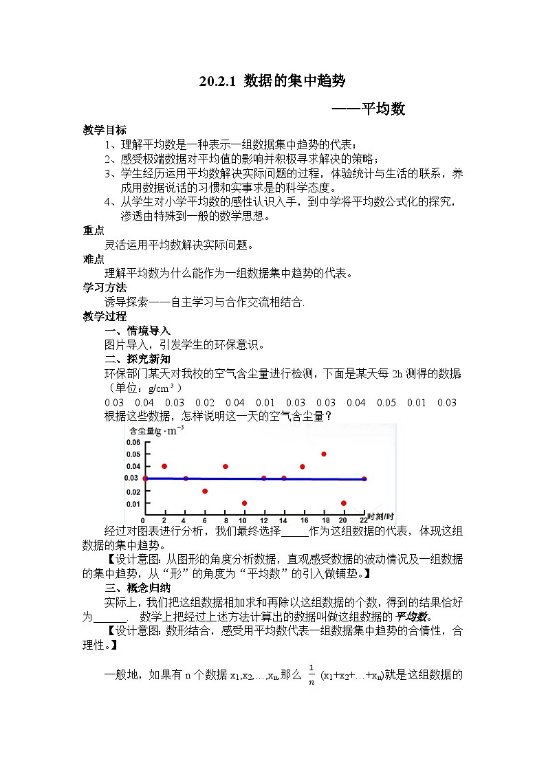 沪科版数学八年级下册 20.2 数据的集中趋势与离散程度(1)-教案第1页