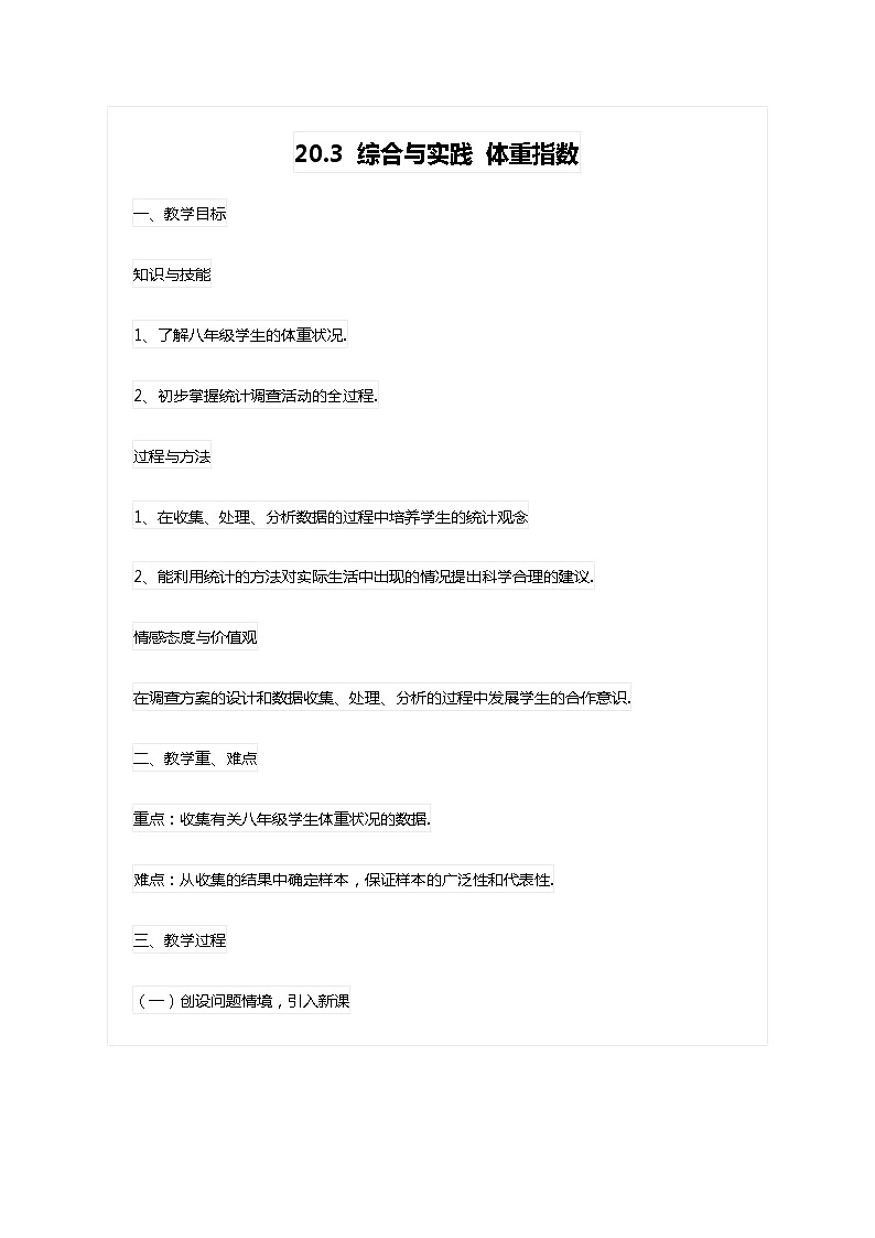 沪科版数学八年级下册 20.3 综合与实践 体重指数(5)-教案第1页