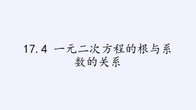 沪科版八年级下册17.4 一元二次方程的根与系数的关系教学演示ppt课件
