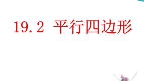 初中数学沪科版八年级下册19.2 平行四边形多媒体教学课件ppt