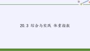 初中数学沪科版八年级下册20.3 综合与实践 体重指数备课ppt课件