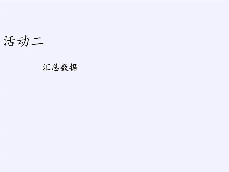 沪科版数学八年级下册 20.3 综合与实践 体重指数(7)-课件第3页