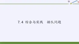 沪科版数学七年级下册 7.4 综合与实践  排队问题(12) 课件