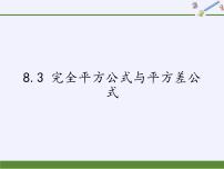 沪科版七年级下册8.3  完全平方公式与平方差公式教学课件ppt