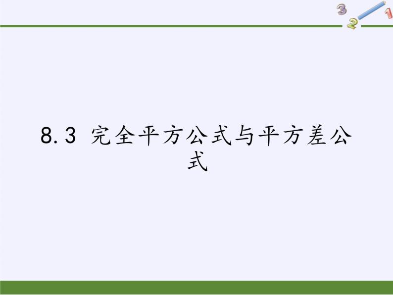 沪科版数学七年级下册 8.3 完全平方公式与平方差公式(11) 课件01