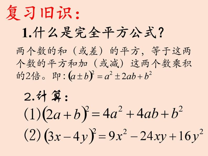 沪科版数学七年级下册 8.3 完全平方公式与平方差公式(11) 课件04