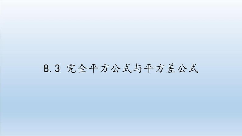 沪科版数学七年级下册 8.3 完全平方公式与平方差公式(15) 课件第1页