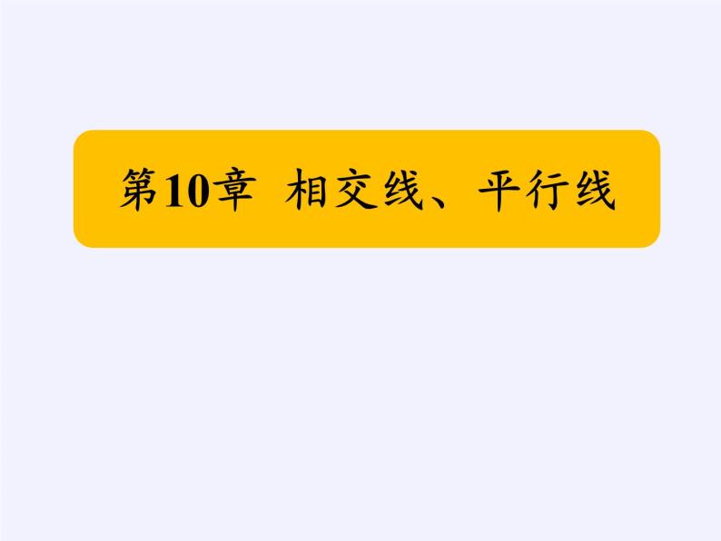 沪科版数学七年级下册 10.1 相交线(9) 课件02
