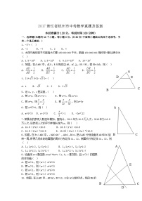 2017浙江省杭州市中考数学真题及答案