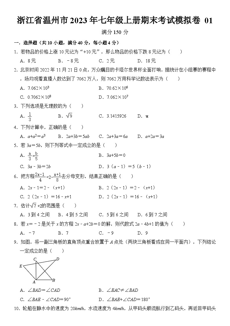 浙江省溫州市2023年七年級上冊期末考試模擬數(shù)學(xué)卷 01  原卷第1頁