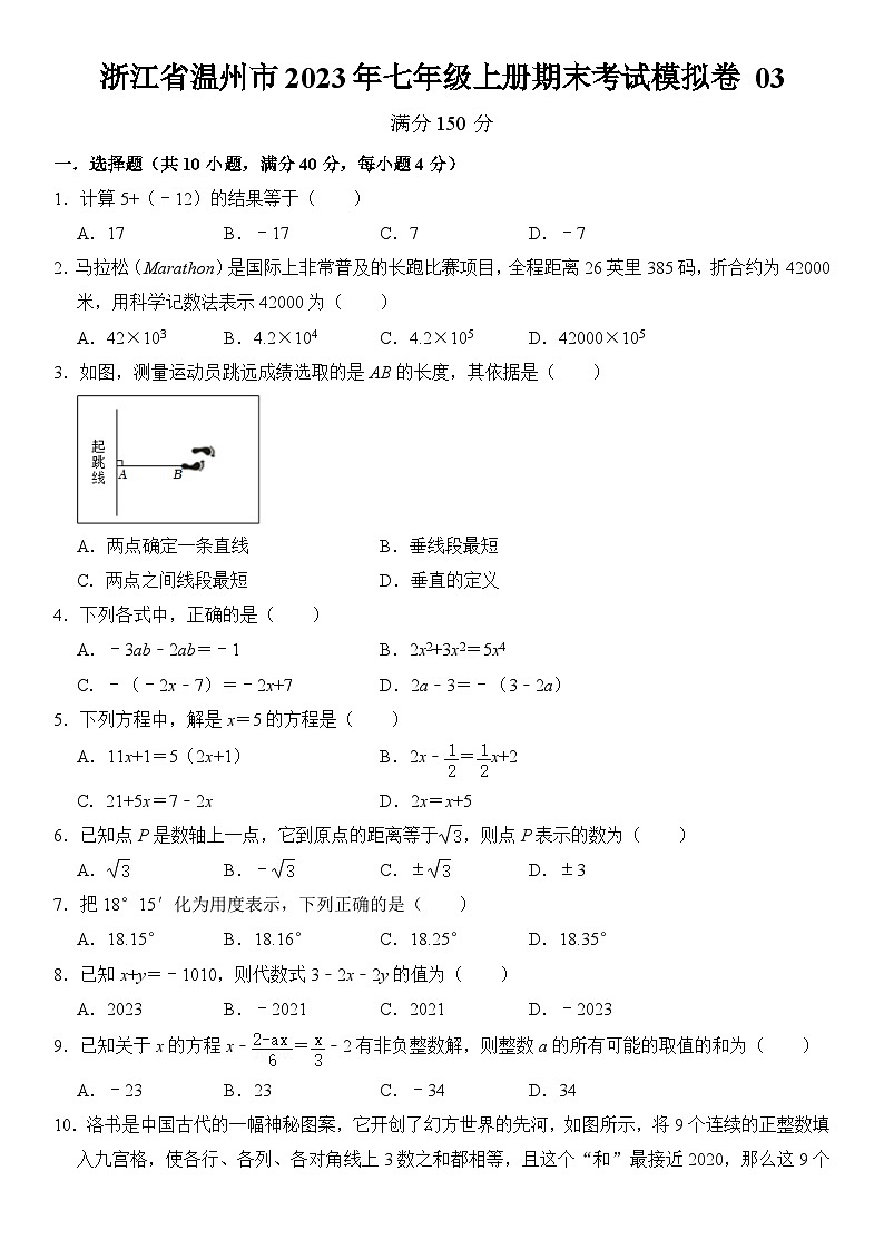 浙江省溫州市2023年七年級上冊期末考試模擬數學卷 03 原卷第1頁