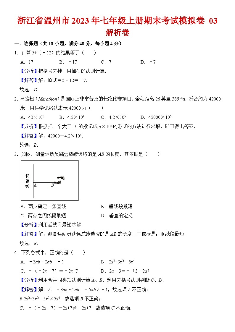 浙江省溫州市2023年七年級上冊期末考試模擬數學卷 03 解析卷第1頁