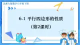 6.1 平行四边形的性质（第2课时）课件+教学设计（含教学反思）-北师大版数学八年级下册