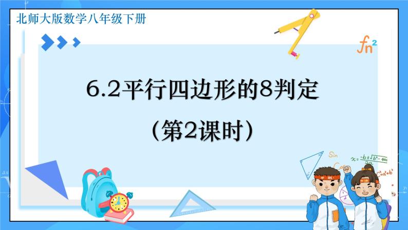 6.2 平行四边形的判定（第2课时）课件+教学设计（含教学反思）-北师大版数学八年级下册01