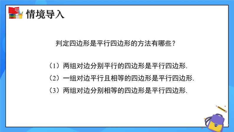 6.2 平行四边形的判定（第2课时）课件+教学设计（含教学反思）-北师大版数学八年级下册03