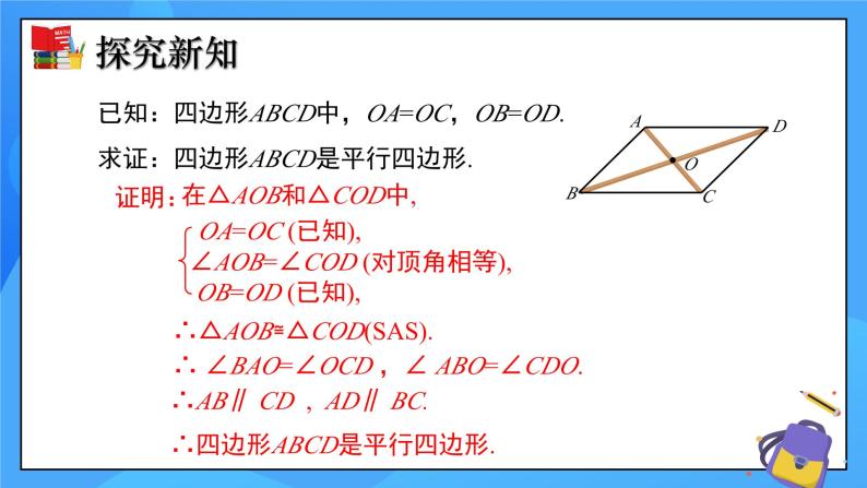 6.2 平行四边形的判定（第2课时）课件+教学设计（含教学反思）-北师大版数学八年级下册05