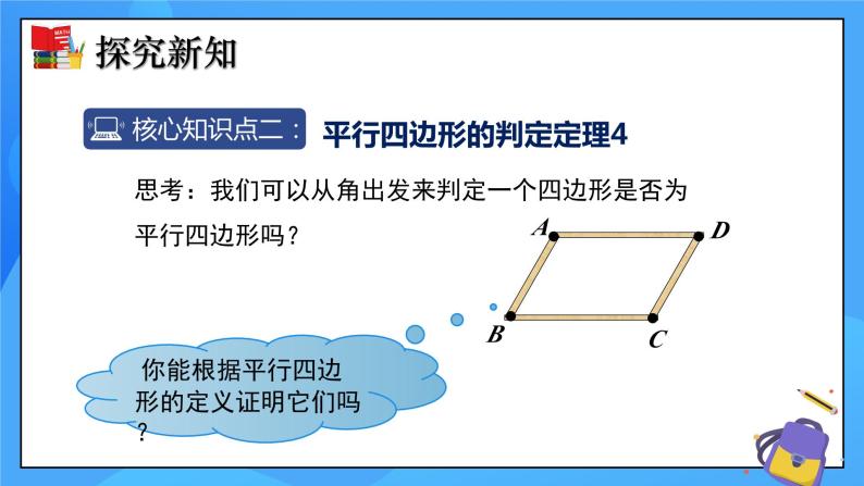 6.2 平行四边形的判定（第2课时）课件+教学设计（含教学反思）-北师大版数学八年级下册08