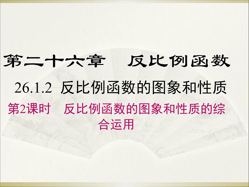 26.1.2 第2课时 反比例函数的图象和性质的的综合运用 初中数学人教版九年级下册教学课件第1页