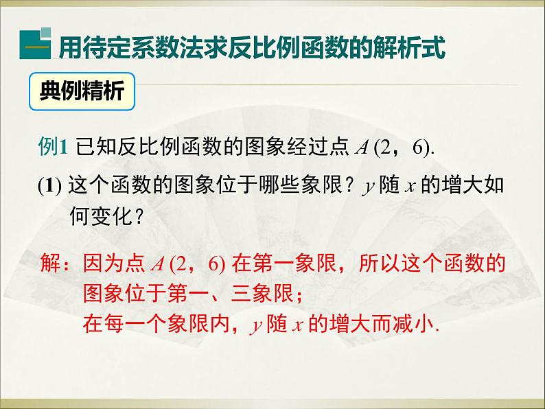 26.1.2 第2课时 反比例函数的图象和性质的的综合运用 初中数学人教版九年级下册教学课件第4页