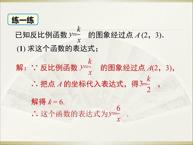 26.1.2 第2课时 反比例函数的图象和性质的的综合运用 初中数学人教版九年级下册教学课件第6页