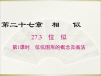 初中数学人教版九年级下册第二十七章 相似27.3 位似教学课件ppt