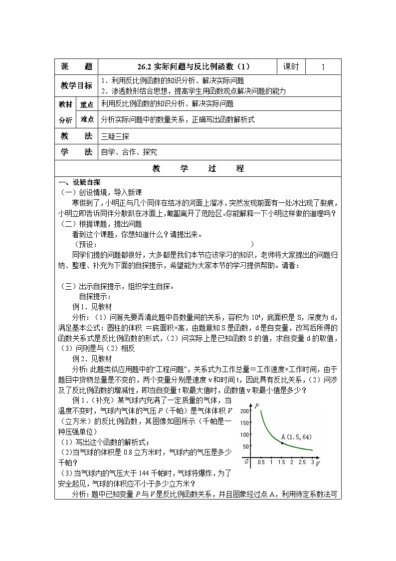 26.2 實際問題與反比例函數(shù)（1）初中數(shù)學(xué)人教版九年級下冊教案第1頁