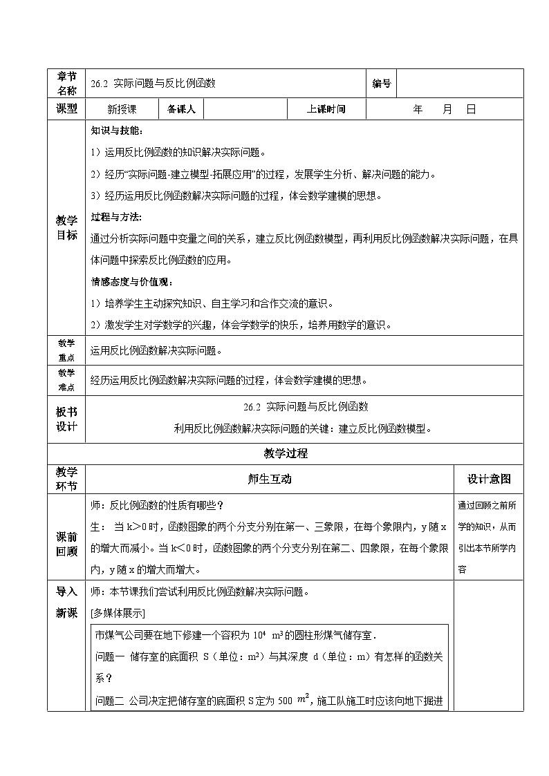 26.2 实际问题与反比例函数 初中数学人教版九年级下册教学设计第1页