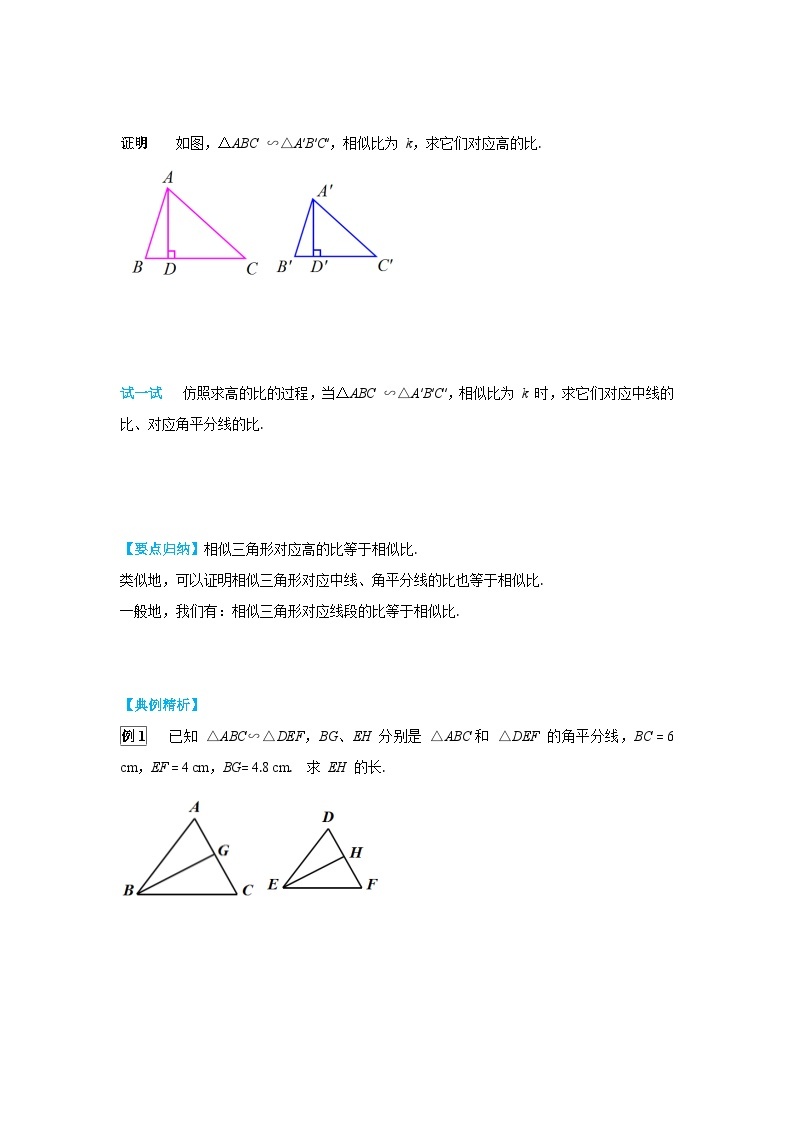 27.2.2 相似三角形的性质 初中数学人教版九下学案02