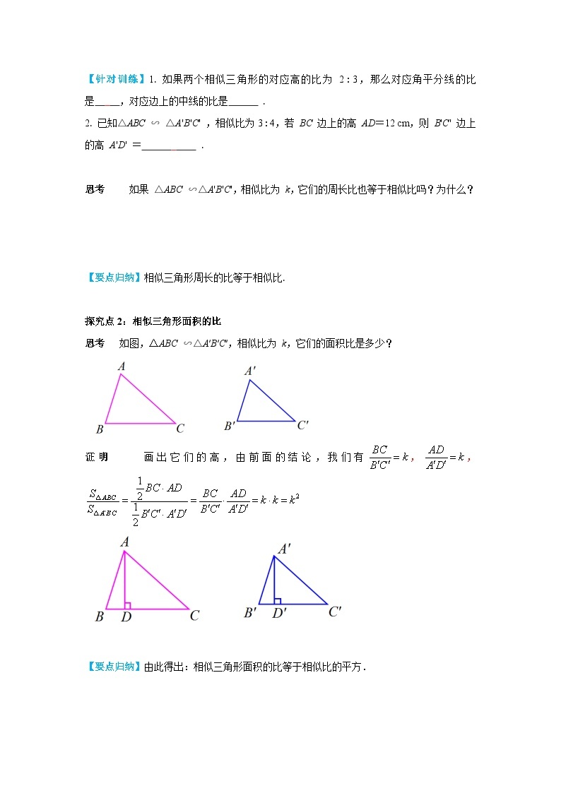 27.2.2 相似三角形的性质 初中数学人教版九下学案03