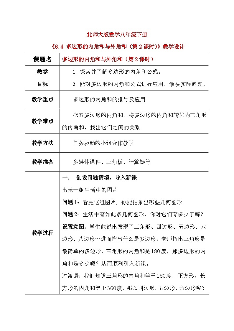 北师大版数学八年级下册6.4 多边形的内角和与外角和(第2课时) 教学设计(含教学反思)第1页
