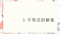 北师大版八年级下册第二章 一元一次不等式和一元一次不等式组3 不等式的解集示范课课件ppt