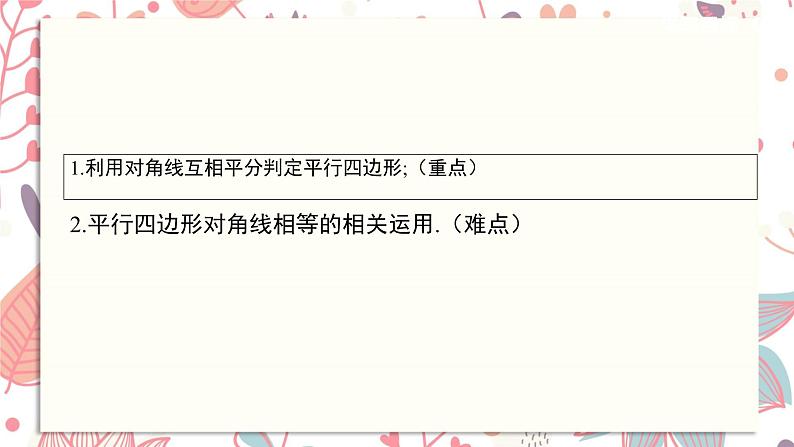 北师大版数学八年级下册 6.2 第2课时 利用四边形对角线的性质判定-课件第2页