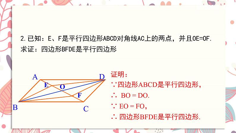 北师大版数学八年级下册 6.2 第2课时 利用四边形对角线的性质判定-课件第8页