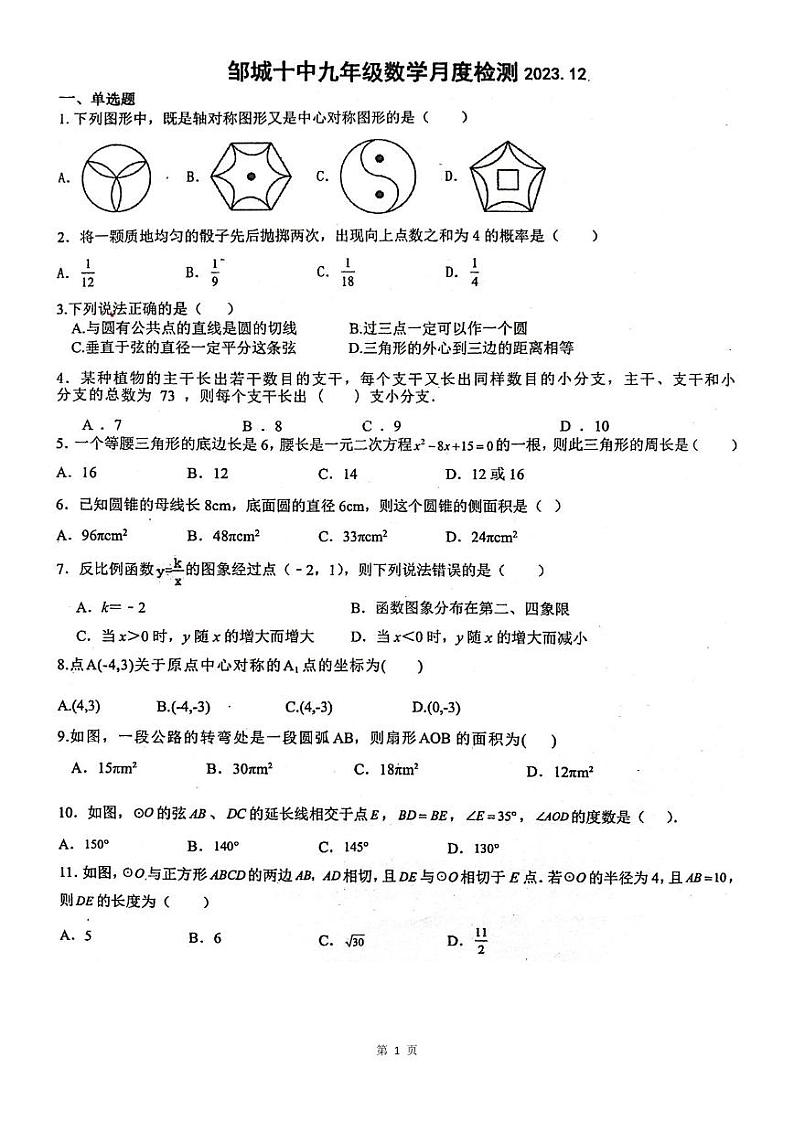 山东省济宁市邹城市第十中学2023-2024学年上学期第二次月考九年级数学试题第1页