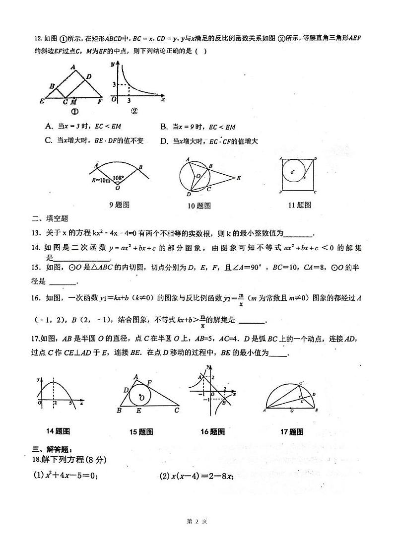 山东省济宁市邹城市第十中学2023-2024学年上学期第二次月考九年级数学试题第2页
