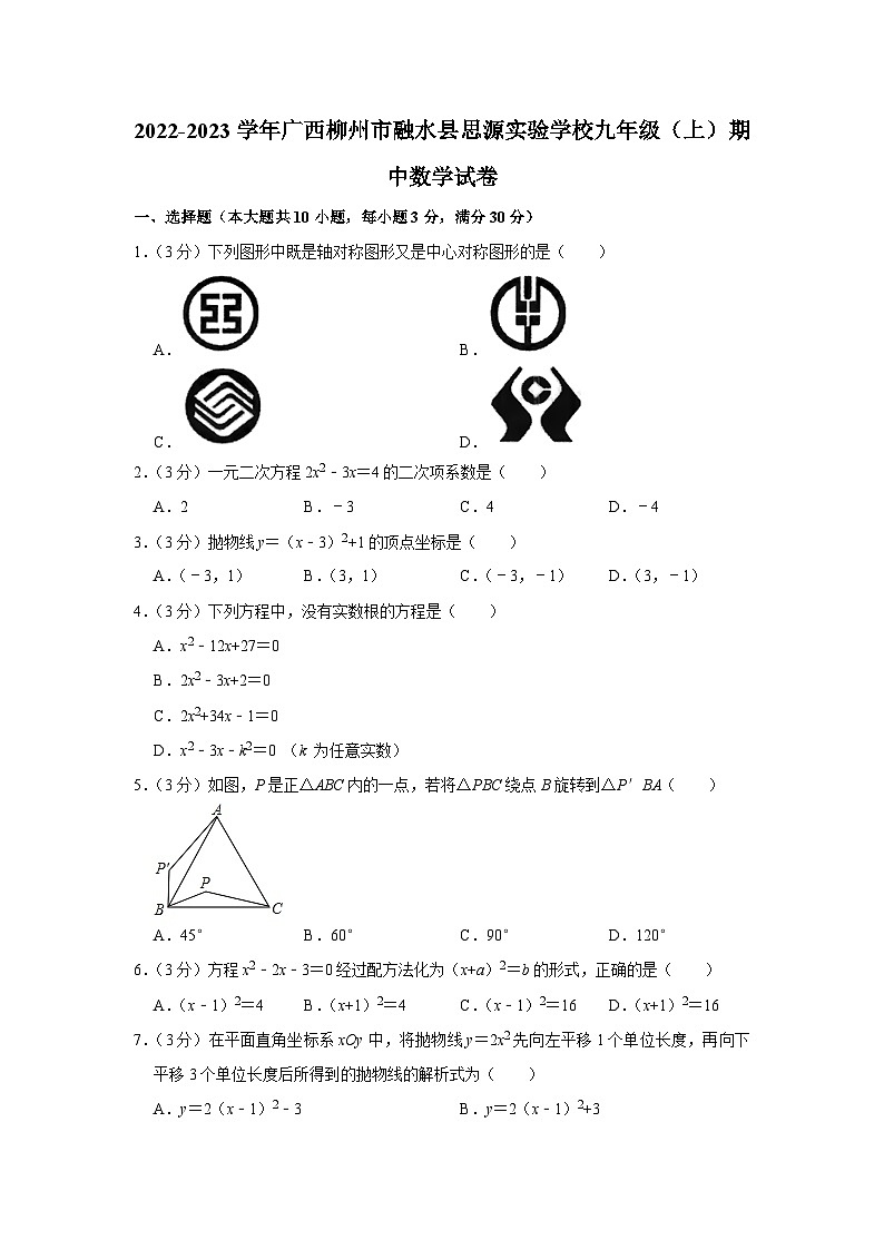 广西柳州市融水县思源实验学校2022-2023学年九年级上学期期中数学试卷01