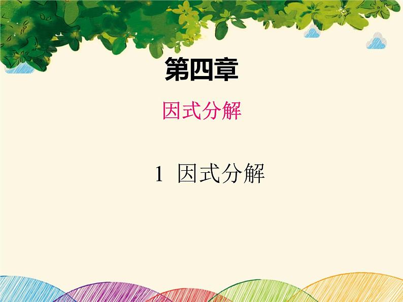 北师大版数学八年级下册 第四章 因式分解1 因式分解-课件01