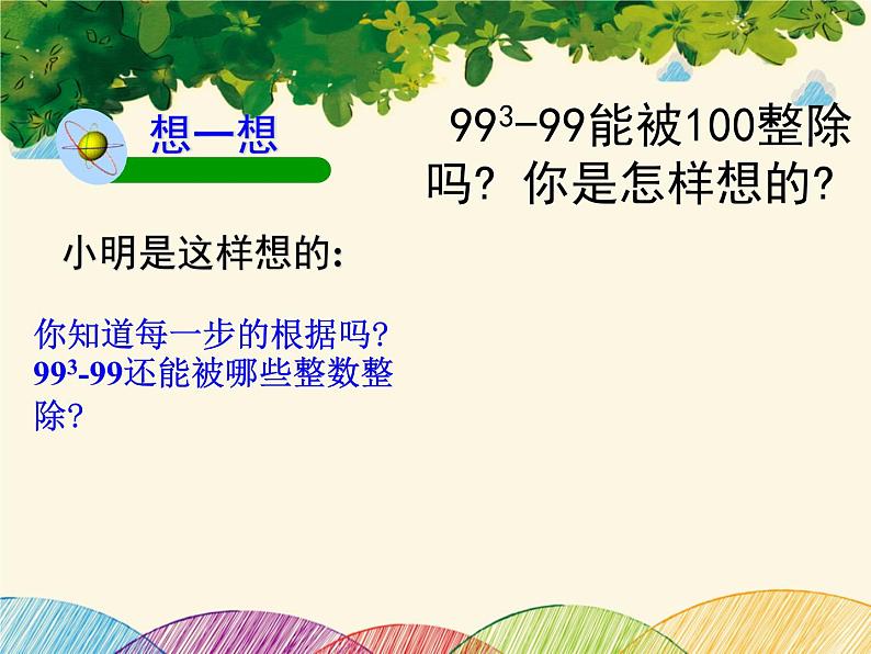 北师大版数学八年级下册 第四章 因式分解1 因式分解-课件05