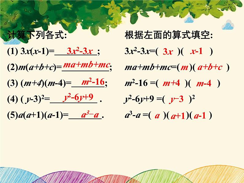 北师大版数学八年级下册 第四章 因式分解1 因式分解-课件06