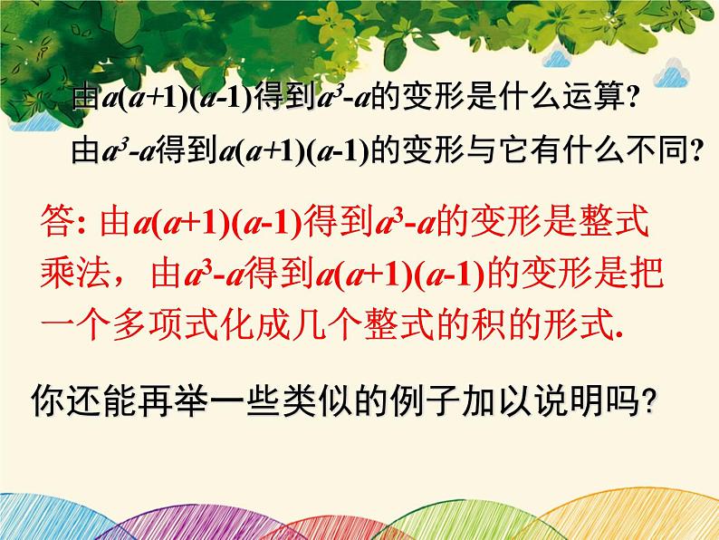北师大版数学八年级下册 第四章 因式分解1 因式分解-课件07
