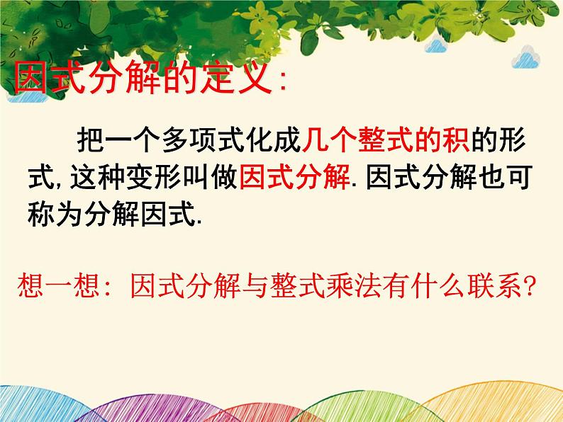 北师大版数学八年级下册 第四章 因式分解1 因式分解-课件08